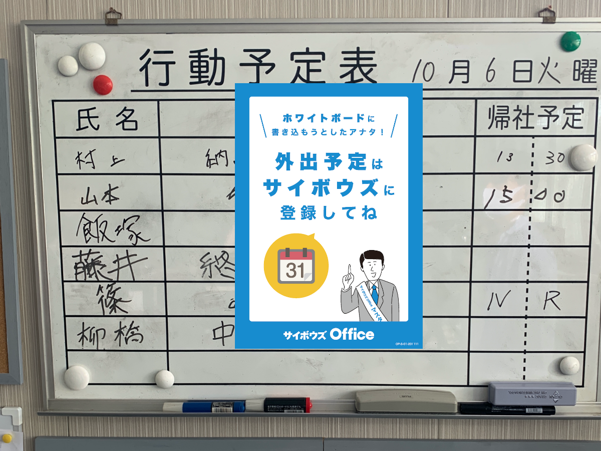 【外出予定】サイボウズ Office 活用応援ポスター