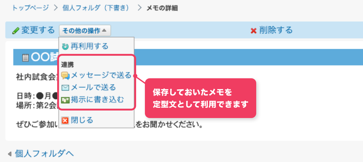 メモを定型文として利用する