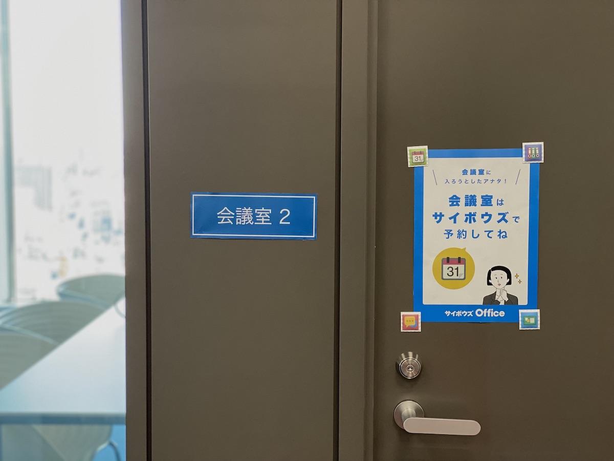 【会議室予約】サイボウズ Office 活用応援ポスター