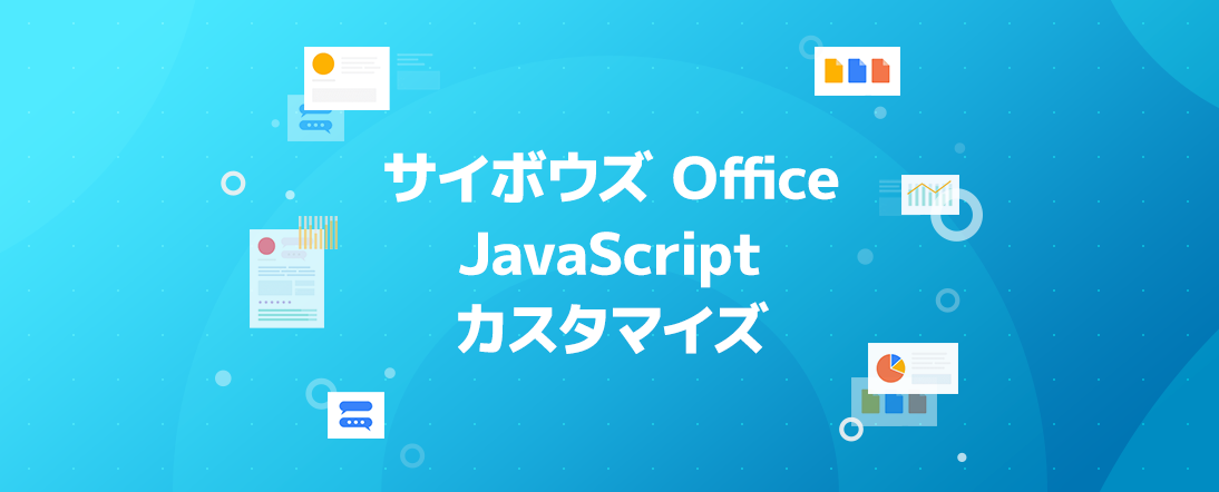 活用マガジン サイボウズ Office ユーザーポータル