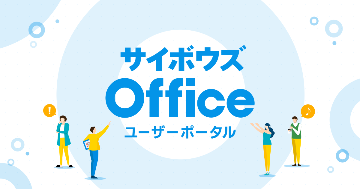 サイボウズ office10 ポータル